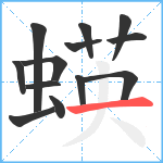 蝧笔顺分解图片13