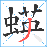 蝧笔顺分解图片14