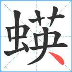 蝧笔顺分解图片15