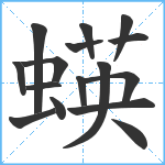 蝧笔顺分解图片16