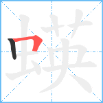 蝧笔顺分解图片2