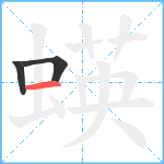 蝧笔顺分解图片3