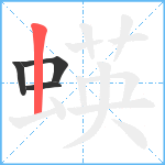 蝧笔顺分解图片4