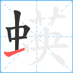 蝧笔顺分解图片5