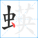 蝧笔顺分解图片6