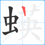 蝧笔顺分解图片7