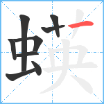 蝧笔顺分解图片9