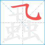 蝨笔顺分解图片1