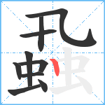 蝨笔顺分解图片10