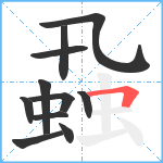 蝨笔顺分解图片11