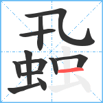 蝨笔顺分解图片12