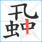 蝨笔顺分解图片13