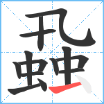 蝨笔顺分解图片14