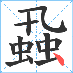 蝨笔顺分解图片15