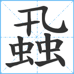 蝨笔顺分解图片16