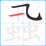 蝨笔顺分解图片2