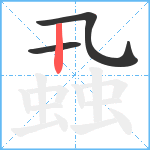 蝨笔顺分解图片3