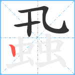 蝨笔顺分解图片4