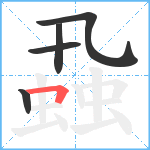 蝨笔顺分解图片5