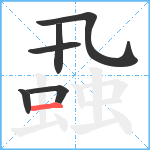 蝨笔顺分解图片6