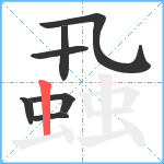 蝨笔顺分解图片7