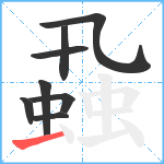 蝨笔顺分解图片8