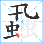 蝨笔顺分解图片9