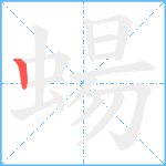 蝪笔顺分解图片1