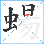 蝪笔顺分解图片10