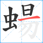 蝪笔顺分解图片11