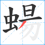 蝪笔顺分解图片12