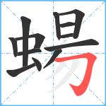 蝪笔顺分解图片13