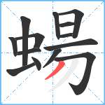 蝪笔顺分解图片14