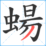 蝪笔顺分解图片15