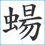 蝪笔顺分解图片16