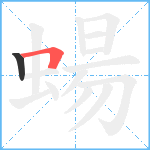 蝪笔顺分解图片2