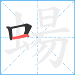 蝪笔顺分解图片3