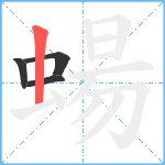 蝪笔顺分解图片4