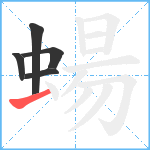 蝪笔顺分解图片5