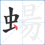 蝪笔顺分解图片6