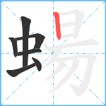 蝪笔顺分解图片7