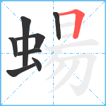 蝪笔顺分解图片8