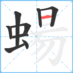 蝪笔顺分解图片9