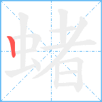 蝫笔顺分解图片1