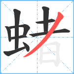 蝫笔顺分解图片10