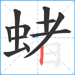 蝫笔顺分解图片11