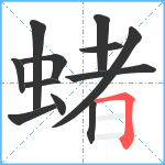 蝫笔顺分解图片12