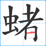 蝫笔顺分解图片13