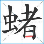 蝫笔顺分解图片14