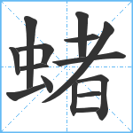 蝫笔顺分解图片15